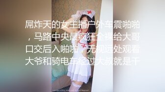 屌炸天的女主播户外车震啪啪，马路中央最疯狂全裸给大哥口交后入啪啪，无视远处观看大爷和骑电车经过大叔就是干