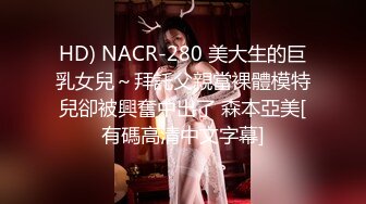 HD) NACR-280 美大生的巨乳女兒～拜託父親當裸體模特兒卻被興奮中出了 森本亞美[有碼高清中文字幕]