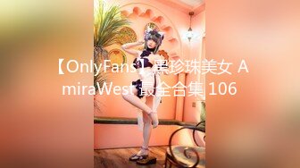 【OnlyFans】黑珍珠美女 AmiraWest 最全合集 106