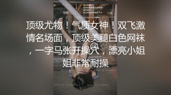 顶级尤物！气质女神！双飞激情名场面，顶级美腿白色网袜，一字马张开操穴，漂亮小姐姐非常耐操