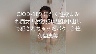 CJOD-189 汗だく性欲まみれ痴女！脫獄犯に強制中出しで犯されちゃったボク…2 佐久間恵美