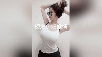 短发少妇偷情