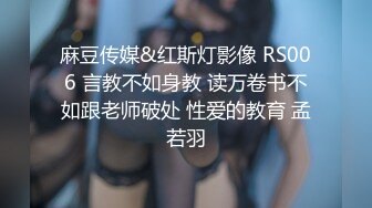 麻豆传媒&红斯灯影像 RS006 言教不如身教 读万卷书不如跟老师破处 性爱的教育 孟若羽