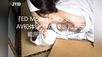 『ED Mosaic』萌少女露比的AV初体验想献给幸运儿 但只能用按摩棒玩她 (2)