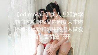 【ed mosaic】新人！20岁学霸白虎粉鲍极品内向女大生琳琳首次体验和陌生的男人做爱还有点害羞放不开