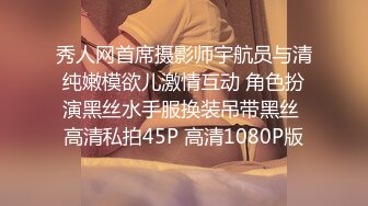 秀人网首席摄影师宇航员与清纯嫩模欲儿激情互动 角色扮演黑丝水手服换装吊带黑丝 高清私拍45P 高清1080P版