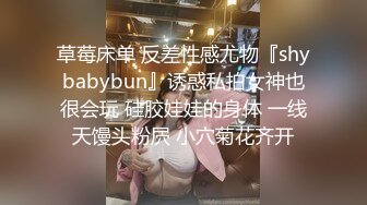 草莓床单 反差性感尤物『shybabybun』诱惑私拍女神也很会玩 硅胶娃娃的身体 一线天馒头粉屄 小穴菊花齐开