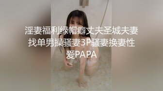 淫妻福利绿帽癖丈夫圣城夫妻找单男操骚妻3P骚妻换妻性爱PAPA