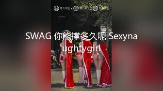 SWAG 你能撑多久呢 Sexynaughtygirl