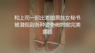 和上司一起出差的黑丝女秘书被潜规则各种姿势啪啪啪完美露脸