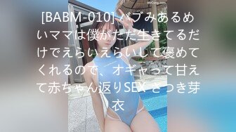 [BABM-010] バブみあるめいママは僕がただ生きてるだけでえらいえらいして褒めてくれるので、オギャって甘えて赤ちゃん返りSEX さつき芽衣