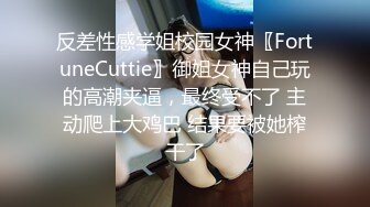 反差性感学姐校园女神〖FortuneCuttie〗御姐女神自己玩的高潮夹逼，最终受不了 主动爬上大鸡巴 结果要被她榨干了