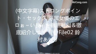 (中文字幕)ストロングポイント・セックス 専属女優のエロぉ～い長所を徹底解剖＆徹底紹介します！！ File02 鈴村あいり