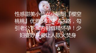 性感甜美小仙女小姐姐『樱空桃桃』优雅少妇求子之路，勾引老公下属内射借精怀孕！少妇曼妙身姿让人欲火焚身