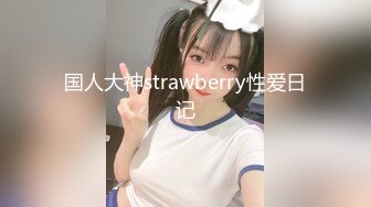 国人大神strawberry性爱日记