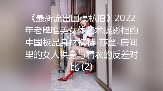 《最新流出国模私拍》2022年老牌唯美女体艺术摄影相约中国极品身材模特-莎丝-房间里的女人裸身与着衣的反差对比 (2)