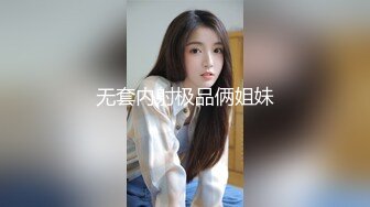 无套内射极品俩姐妹