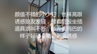 颜值不错的小少妇，丝袜高跟诱惑狼友发骚，撅着屁股坐插道具浪叫不断，舔弄假鸡巴的样子好骚，精彩刺激诱惑