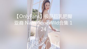 【OnlyFans】极品巨乳肥臀亚裔 NamiGoneWild合集 124