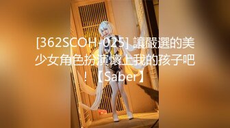 [362SCOH-025] 讓嚴選的美少女角色扮演懷上我的孩子吧！【Saber】