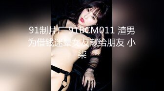 91制片厂 91BCM011 渣男为借钱迷晕女友献给朋友 小柒