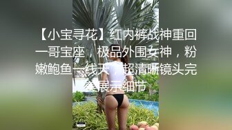 【小宝寻花】红内裤战神重回一哥宝座，极品外围女神，粉嫩鲍鱼一线天，超清晰镜头完美展示细节