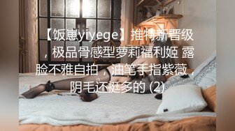 【饭崽yiyege】推特新晋级，极品骨感型萝莉福利姬 露脸不雅自拍，油笔手指紫薇，阴毛还挺多的 (2)