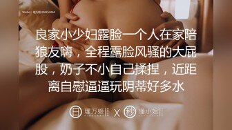 良家小少妇露脸一个人在家陪狼友嗨，全程露脸风骚的大屁股，奶子不小自己揉捏，近距离自慰逼逼玩阴蒂好多水