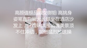 高颜值极品淑女御姐 高挑身姿笔直白嫩大长腿坐在酒店沙发上，这暧昧氛围销魂美景顶不住冲动，啪啪猛烈抽送操