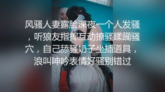 风骚人妻露脸深夜一个人发骚，听狼友指挥互动撩骚蹂躏骚穴，自己舔骚奶子坐插道具，浪叫呻吟表情好骚别错过