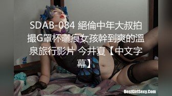 SDAB-084 絕倫中年大叔拍撮G罩杯曬痕女孩幹到爽的溫泉旅行影片 今井夏【中文字幕】