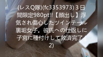 (レスQ隊)(fc3353973)３日間限定980pt!!【顔出し】浮気され傷心したツインテール裏垢女子。彼氏への仕返しに子宮に種付けして救済完了 (2)