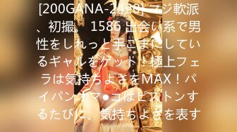 [200GANA-2420] マジ軟派、初撮。 1586 出会い系で男性をしれっと手ごまにしているギャルをゲット！極上フェラは気持ちよさをMAX！パイパンオマ●コはピストンするたびに、気持ちよさを表す