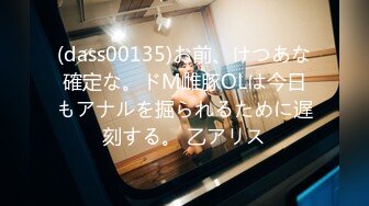 (dass00135)お前、けつあな確定な。ドM雌豚OLは今日もアナルを掘られるために遅刻する。 乙アリス