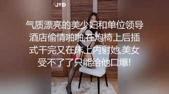 气质漂亮的美少妇和单位领导酒店偷情啪啪,在炮椅上后插式干完又在床上内射她,美女受不了了只能给他口爆!