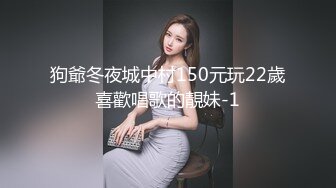 狗爺冬夜城中村150元玩22歲喜歡唱歌的靚妹-1