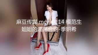 麻豆传媒 mcy-0114 模范生姐姐的淫荡合约-季妍希