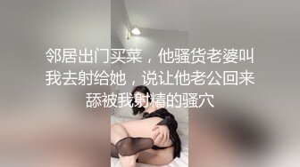 邻居出门买菜，他骚货老婆叫我去射给她，说让他老公回来舔被我射精的骚穴