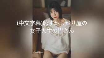 (中文字幕)恥ずかしがり屋の女子大生の皆さん