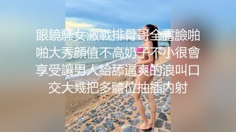 眼鏡騷女激戰排骨哥全露臉啪啪大秀顔值不高奶子不小很會享受讓男人給舔逼爽的浪叫口交大幾把多體位抽插內射