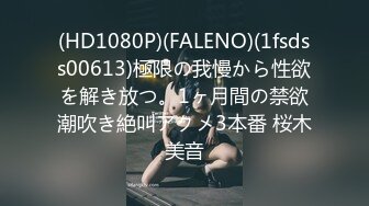 (HD1080P)(FALENO)(1fsdss00613)極限の我慢から性欲を解き放つ。1ヶ月間の禁欲潮吹き絶叫アクメ3本番 桜木美音