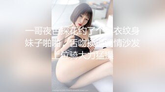 一哥夜色探花约了个黑衣纹身妹子啪啪，舌吻摸逼调情沙发上位骑大力猛操