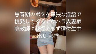 思春期のボクを卑猥な淫語で挑発してくるセクハラ人妻家庭教師に我慢できず種付生中出し 彩香