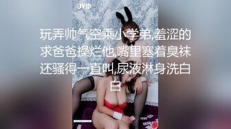 玩弄帅气空乘小学弟,羞涩的求爸爸操烂他,嘴里塞着臭袜还骚得一直叫,尿液淋身洗白白