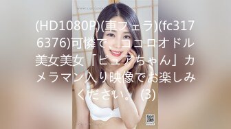 (HD1080P)(車フェラ)(fc3176376)可憐で、ココロオドル美女美女「ピュアちゃん」カメラマン入り映像でお楽しみください。 (3)