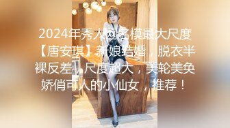 2024年秀人网名模最大尺度【唐安琪】新娘结婚，脱衣半裸反差，尺度超大，美轮美奂娇俏可人的小仙女，推荐！