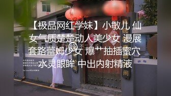 【极品网红学妹】小敏儿 仙女气质楚楚动人美少女 漫展套路蕾姆少女 爆艹抽插蜜穴 水灵眼眸 中出内射精液