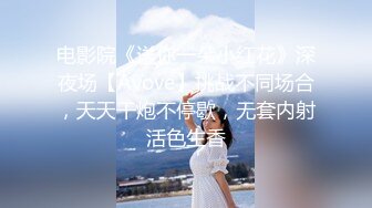 电影院《送你一朵小红花》深夜场【Avove】挑战不同场合，天天干炮不停歇，无套内射活色生香