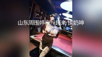 山东周围婷宝hi起来 揉奶呻吟 