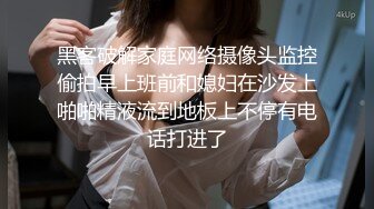 黑客破解家庭网络摄像头监控偷拍早上班前和媳妇在沙发上啪啪精液流到地板上不停有电话打进了